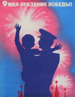 9 мая - праздник Победы! Худ. М. Лукьянов. [Плакат]. Б. м., [1989].
